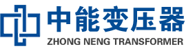 叠彩油浸式变压器,叠彩变压器生产厂家_叠彩中能变压器厂家欢迎您